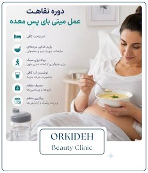 مراقبتهای بعد از جراحی مینی بایپس مراقبتهای بعد از جراحی مینی بایپس